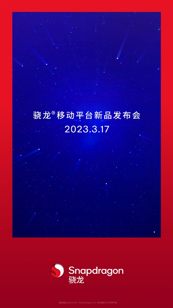 高通新品发布会定档:3月17日见、骁龙7+或将登场
