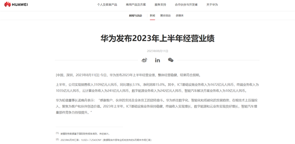 净利润率15%！华为上半年营收出炉：销售收入3109亿 整体稳健