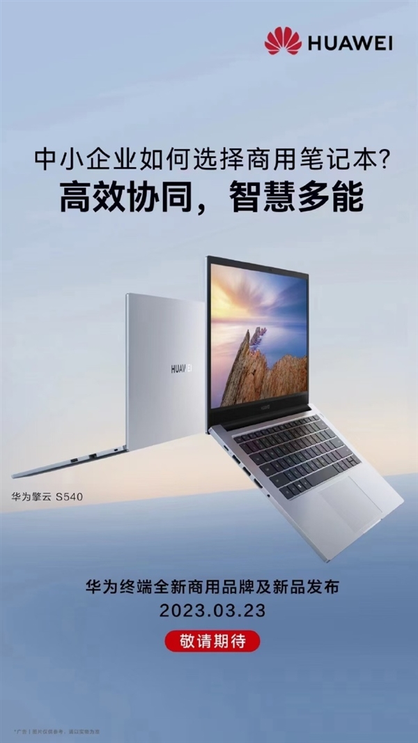 华为擎云全新品牌3月发布!商用笔记本不再命名MateBook