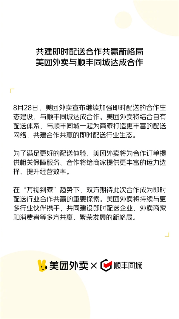 美团外卖宣布与顺丰同城、闪送、UU跑腿达成合作