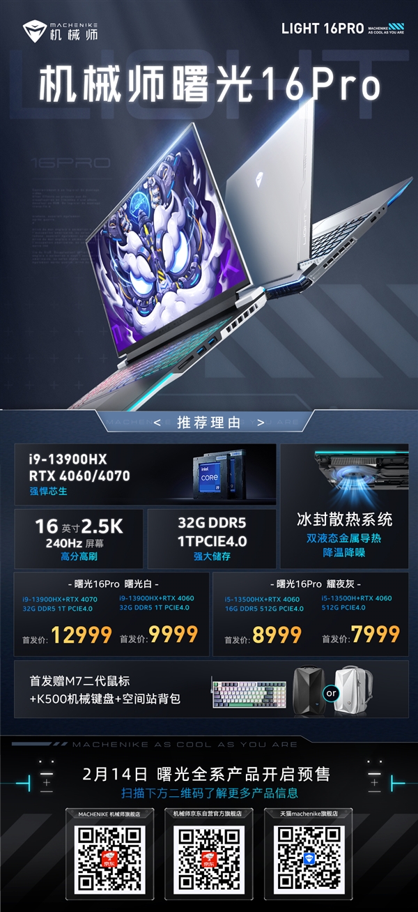 首发7999起 机械师曙光16 Pro开启预售：可选13代i9+RTX 4070