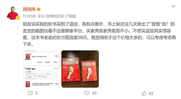 周鸿祎新书遭盗版 本人:我有点意外 书上架还没几天