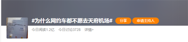 为什么网约车都不愿去成都天府机场引热议 网友：又远又偏