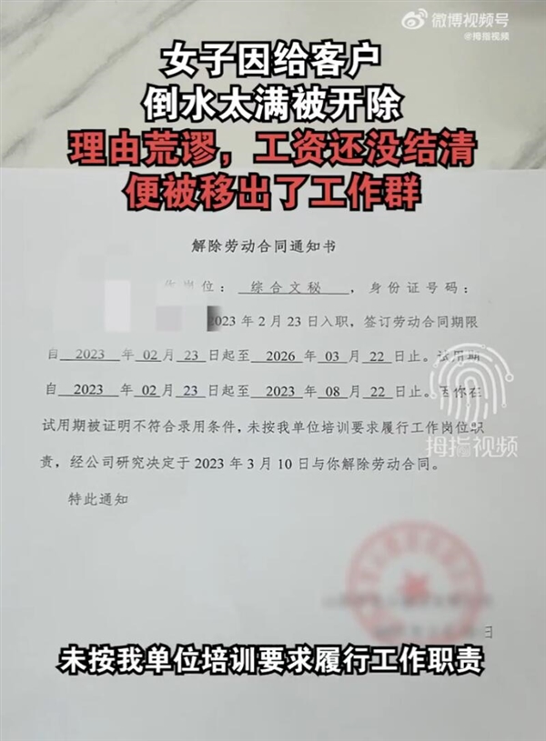 女子因给客户倒水太满被开除：工资还没结清便被移出了工作群