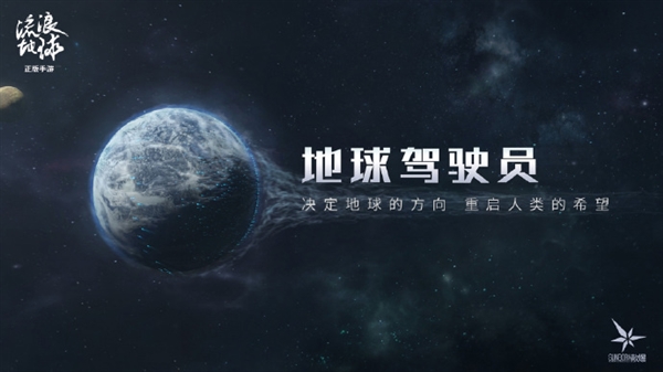 刘慈欣参与创作!《流浪地球手游》测试招募开启:月底开测