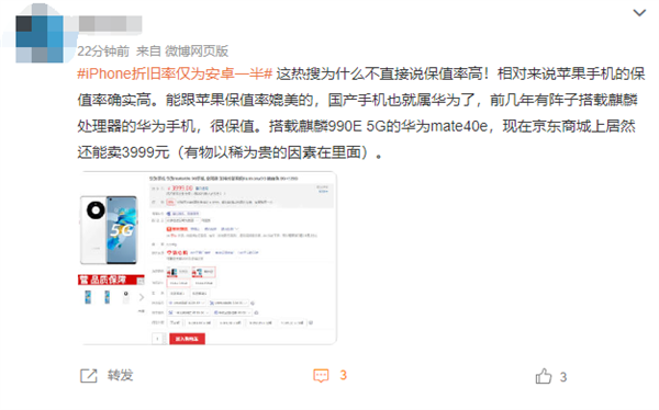 iPhone折旧率仅为安卓一半引热议 网友:华为Mate更保值
