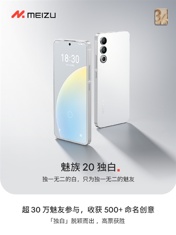 30万魅友参与!魅族20新配色定名“独白”:行业唯一白面板机身