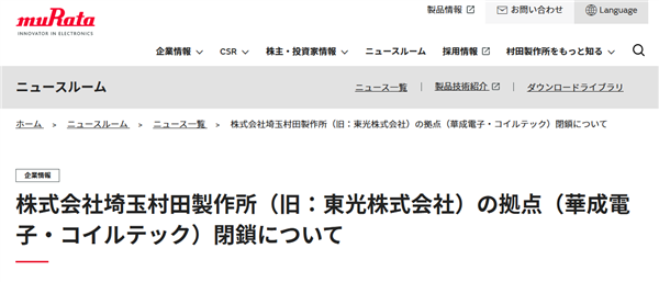 MLCC龙头也不好过:村田制作所宣布关闭两家旗下子公司