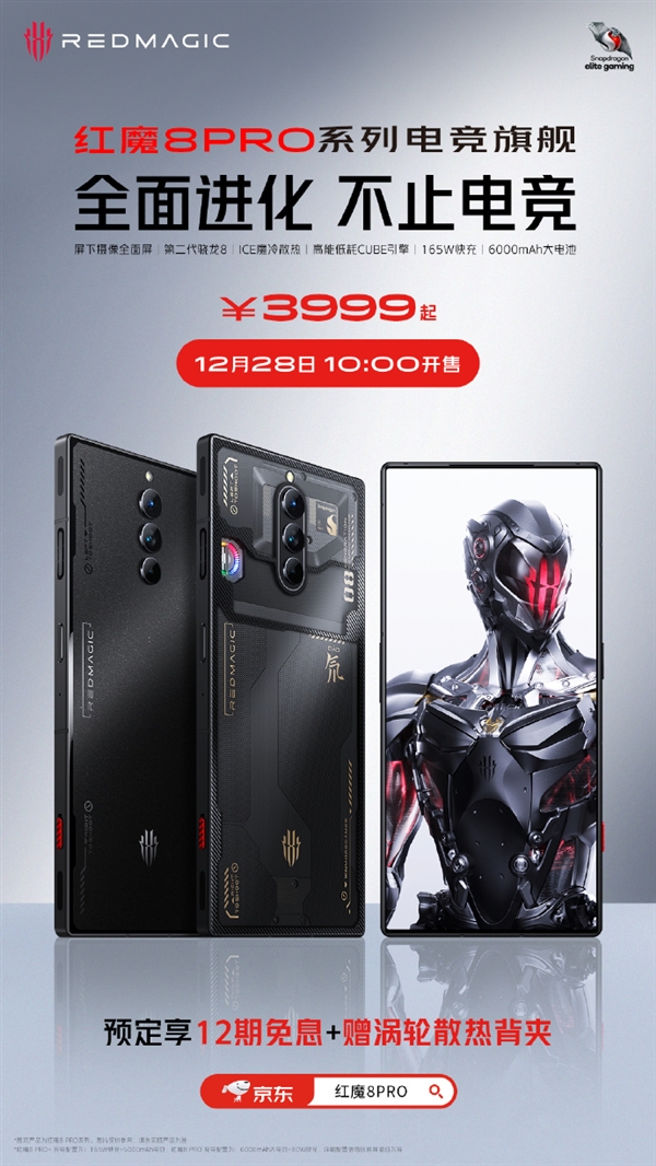首款第二代骁龙8屏下游戏旗舰！红魔8 Pro系列开售：3999元起
