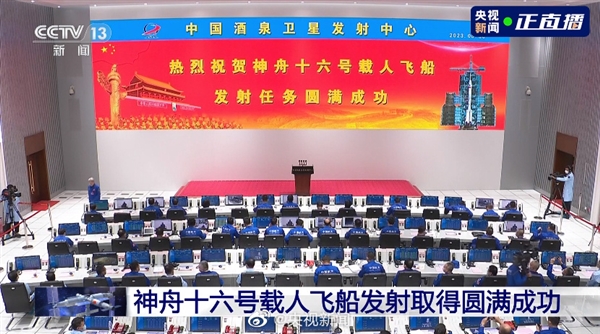 神舟十六号发射圆满成功:大红屏再次点亮