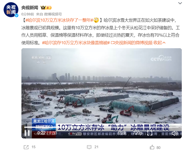 哈尔滨10万立方米冰块存了一整年：靠“盖棉被”过夏