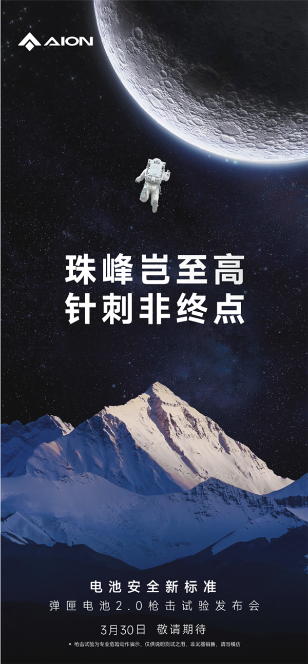 针刺成小儿科?埃安官宣弹匣电池2.0枪击试验发布会