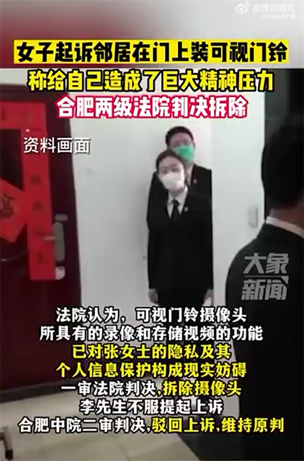 女子起诉邻居装可视门铃:造成了巨大精神压力 法院判了
