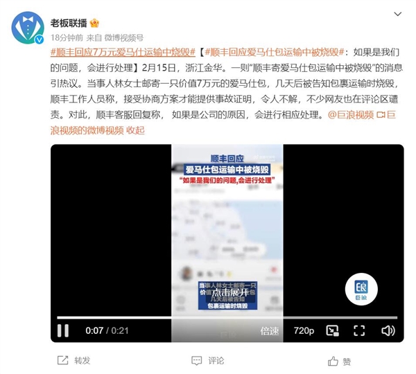 价值7万的爱马仕包运输途中被烧毁!顺丰:如果是我们的问题 会进行处理