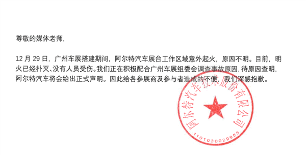 未发布先火！广州车展阿尔特展台起火 官方发声