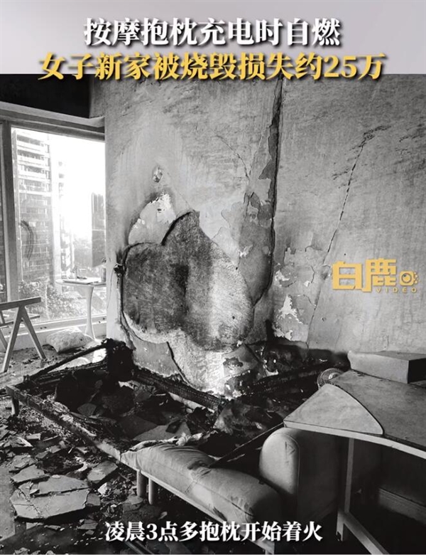 网购按摩枕充电自燃女子新家被烧毁 当事人：损失25万左右