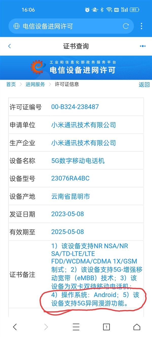 Redmi神秘新机入网:支持5G异网漫游