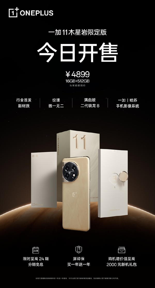 4899元 一加11木星岩限定版开卖:首发3D微晶岩
