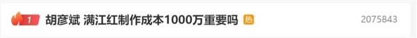有博主称《满江红》制作成本不到1000万！歌手胡彦斌一番话上了热搜第一