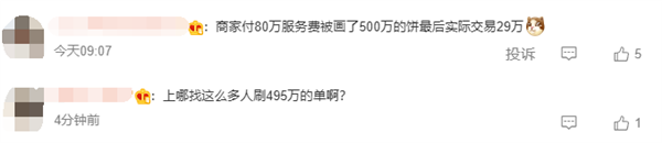 直播带货525万其中495万为刷单!法院判了:退还服务费