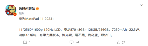 与P60同台发布!华为MatePad 11 2023配置出炉:还是骁龙870