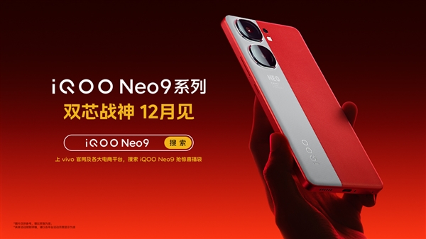 最便宜的天玑9300旗舰来了！iQOO Neo9系列上架
