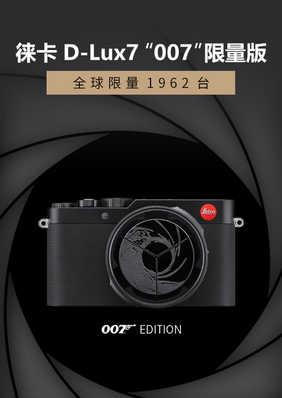 全球限量1962台!徕卡推出D-Lux7 “007”限量版相机:售价达16800元