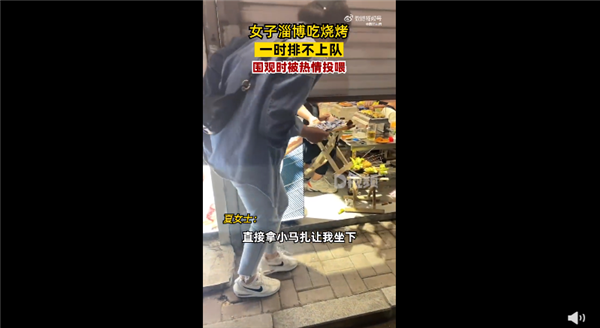 女子淄博吃烧烤排不上队被投喂饱 山东太热情:人民日报点赞