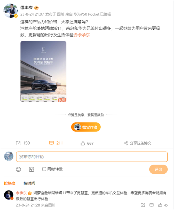 阿维塔11用上鸿蒙座舱！阿维塔CEO：余承东付出很多