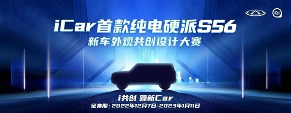 纯电越野车真香！奇瑞也来参一脚：邀网友共创、最多奖励5万