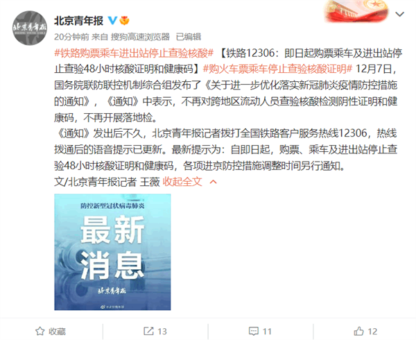 铁路12306：购票乘车、进出站 停止查验48小时核酸和健康码