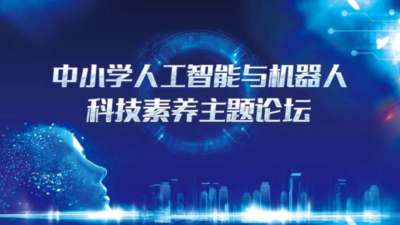 聚焦中小学AI素养培养，中小学“人工智能与机器人”科技素养主题论坛成功举办