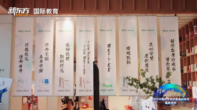 新东方国际教育发布《2023中国学生留学备考白皮书》，助力中国学生高效备考